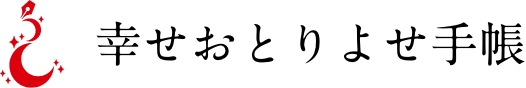 幸せおとりよせ手帳