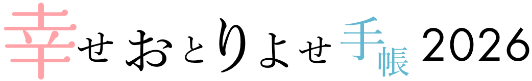 幸せおとりよせ手帳2026